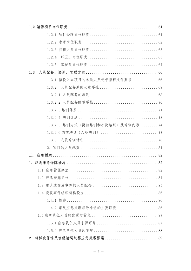 河道管护水域保洁服务方案141页.docx 第3页