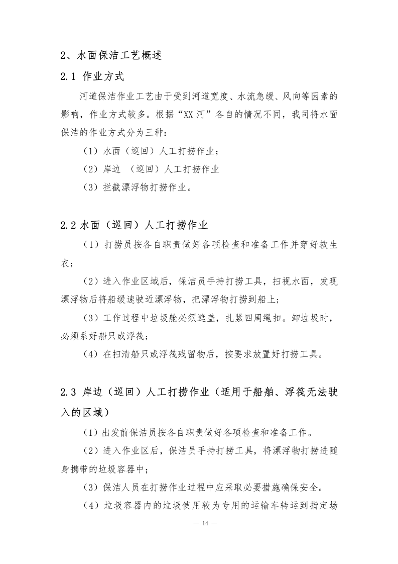 河道管护水域保洁服务方案141页.docx 第14页