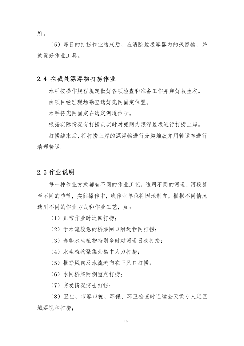 河道管护水域保洁服务方案141页.docx 第15页
