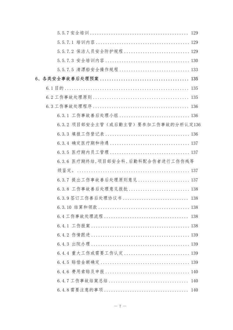 河道管护水域保洁服务方案141页.docx 第7页