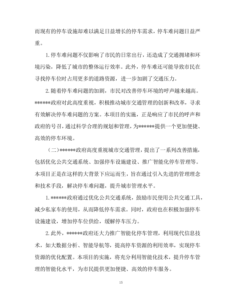 路边停车收费劳务分包项目298页.docx 第15页