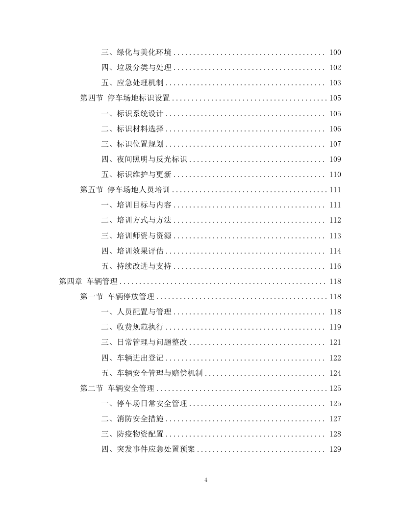 路边停车收费劳务分包项目298页.docx 第4页