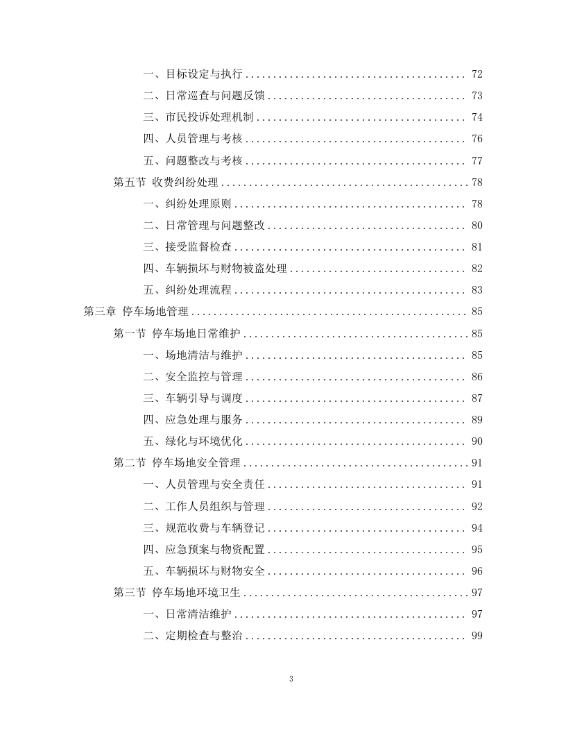路边停车收费劳务分包项目298页.docx 第3页