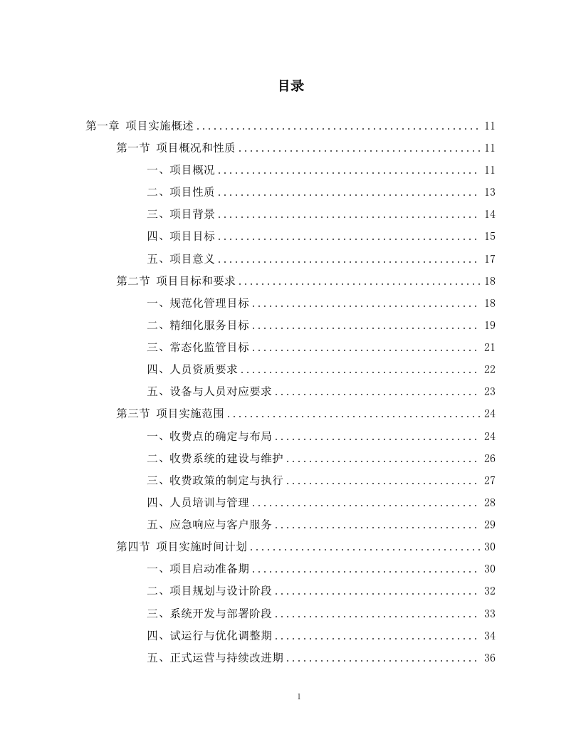 路边停车收费劳务分包项目298页.docx 第1页