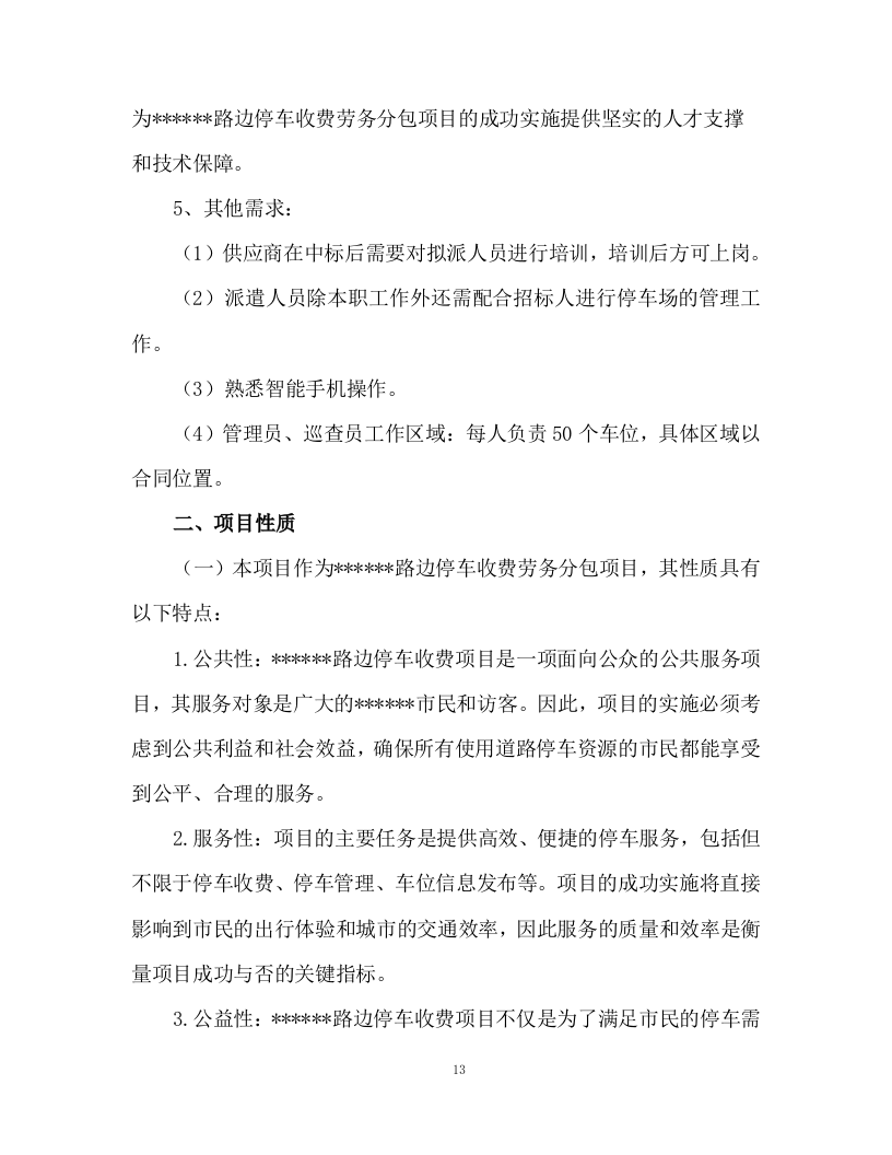 路边停车收费劳务分包项目298页.docx 第13页