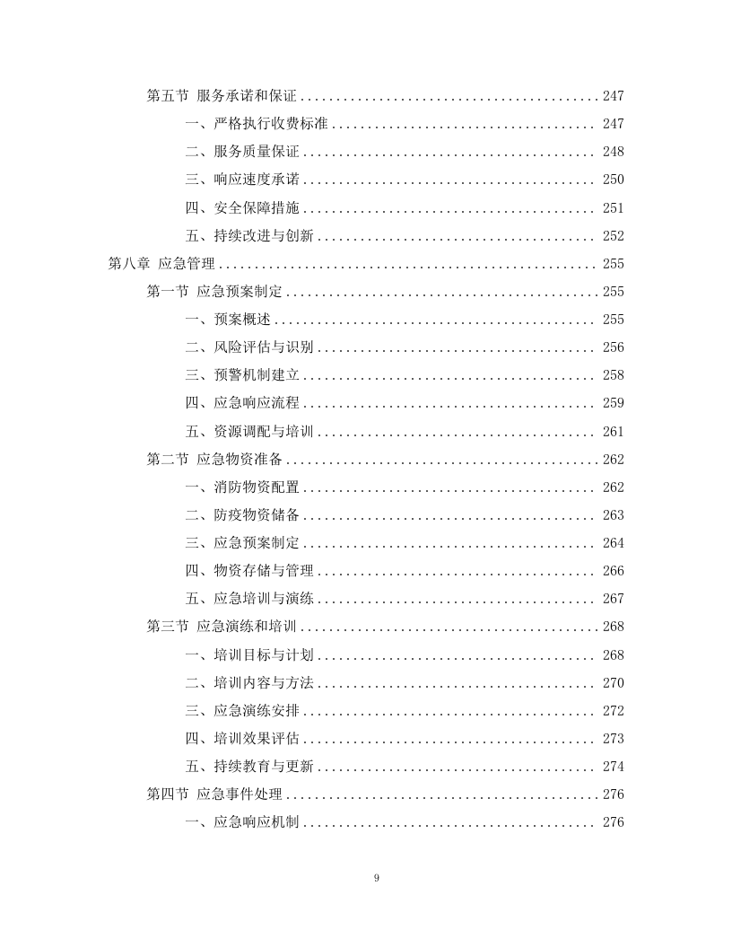 路边停车收费劳务分包项目298页.docx 第9页