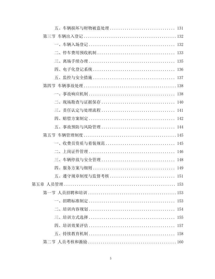 路边停车收费劳务分包项目298页.docx 第5页