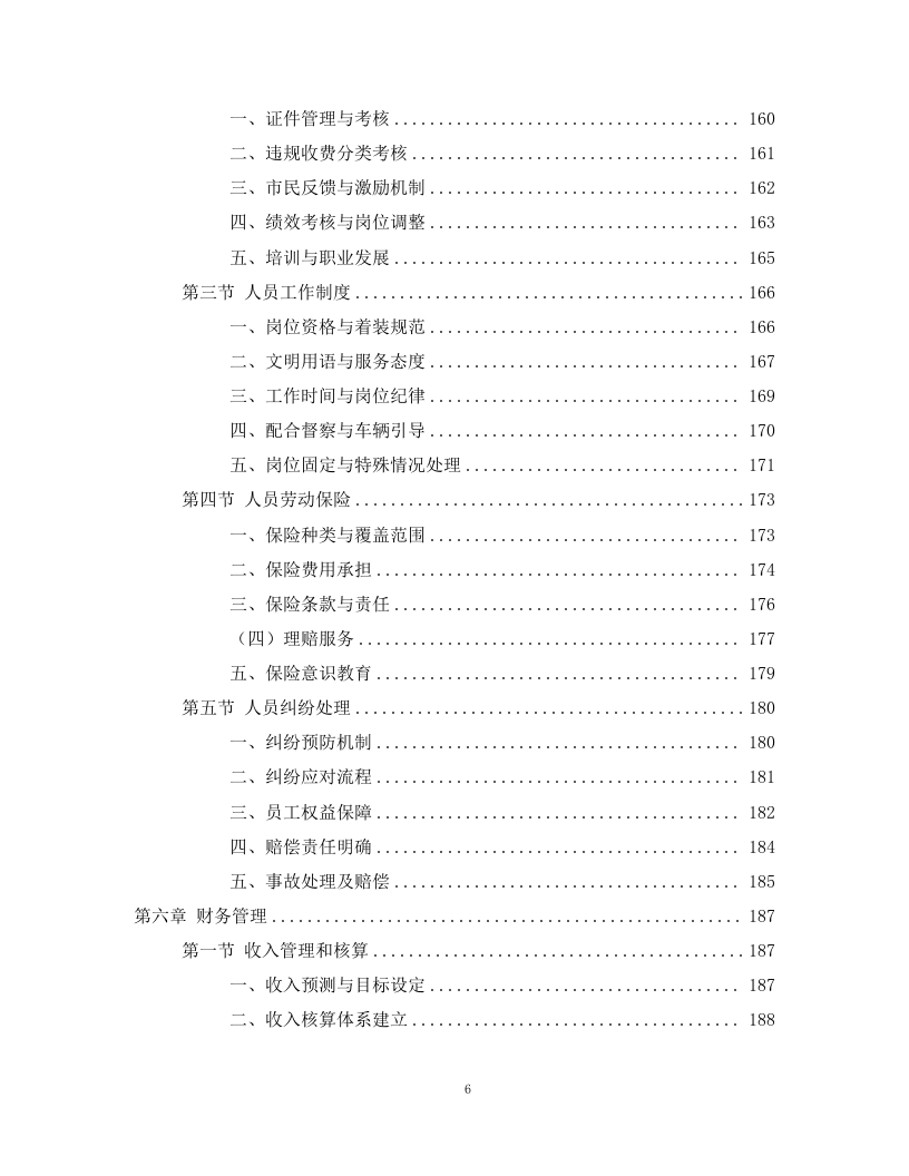 路边停车收费劳务分包项目298页.docx 第6页