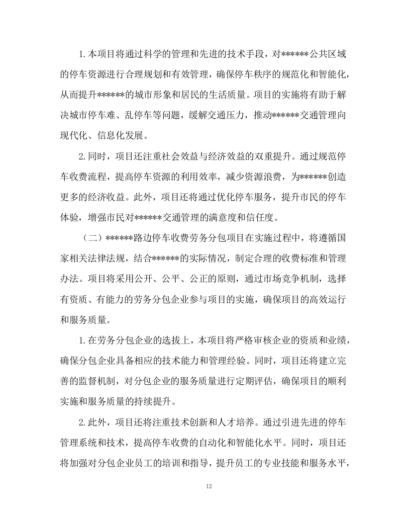路边停车收费劳务分包项目298页.docx 第12页