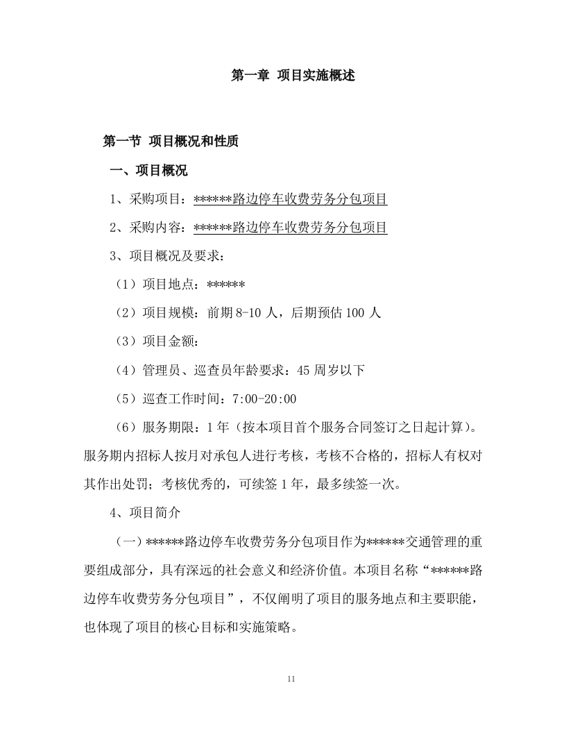 路边停车收费劳务分包项目298页.docx 第11页