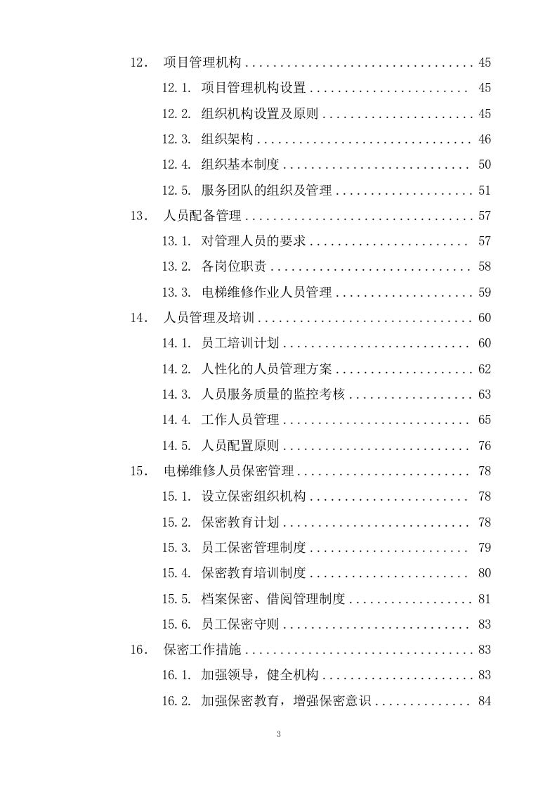 电梯应急维修项目技术服务方案302页.docx 第3页