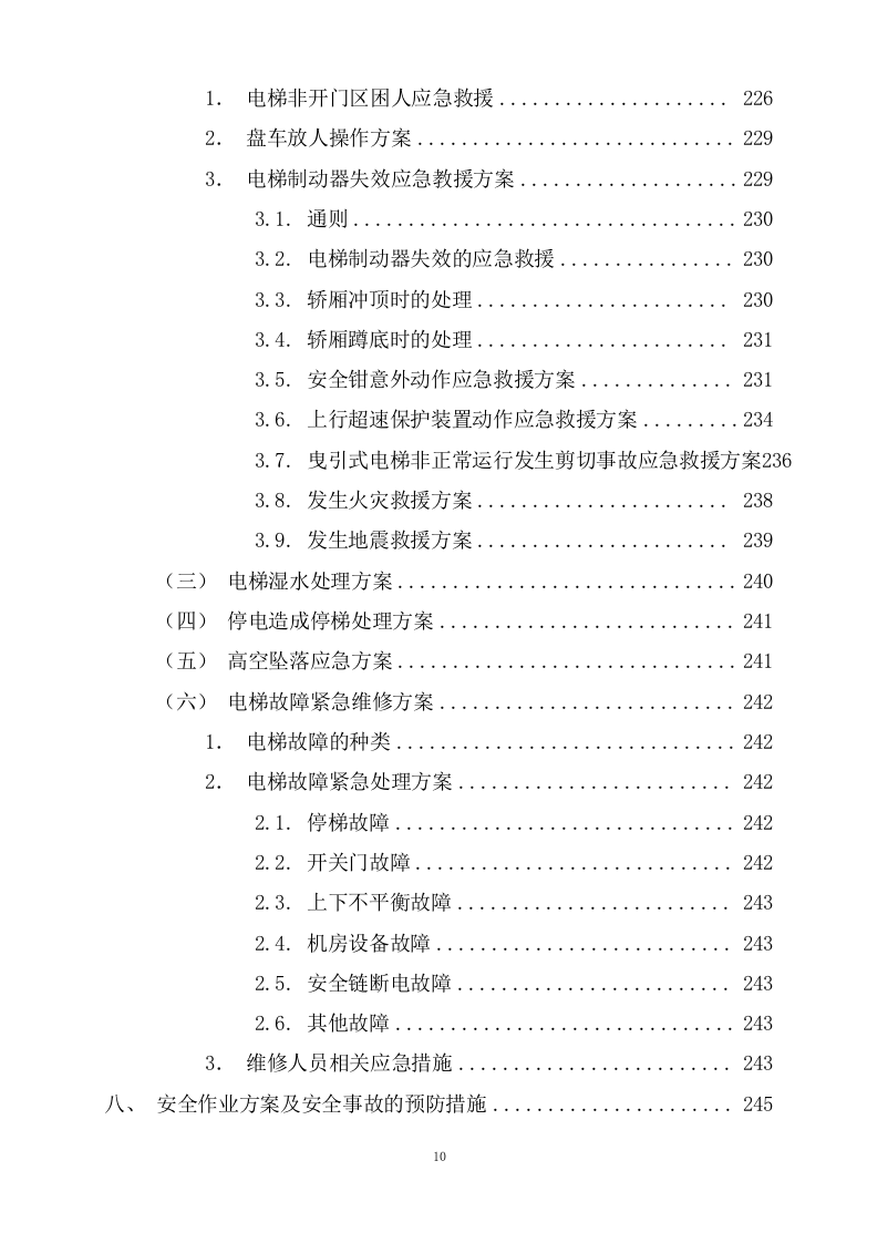 电梯应急维修项目技术服务方案302页.docx 第10页