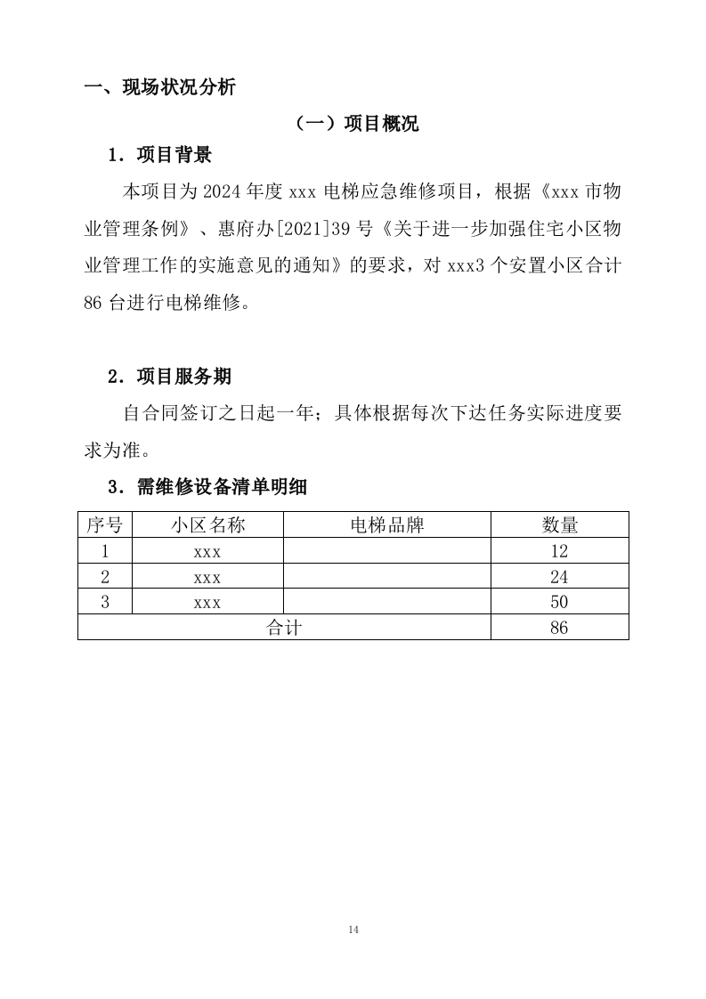 电梯应急维修项目技术服务方案302页.docx 第14页