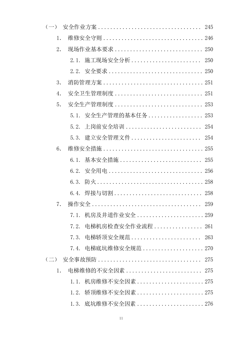 电梯应急维修项目技术服务方案302页.docx 第11页