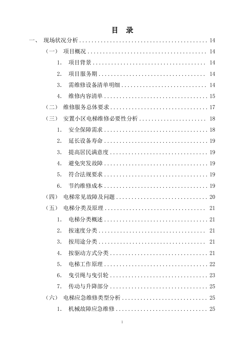 电梯应急维修项目技术服务方案302页.docx 第1页