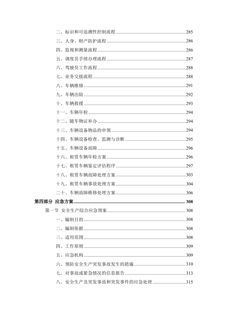 公务用车租赁服务投标方案398页.docx 第7页