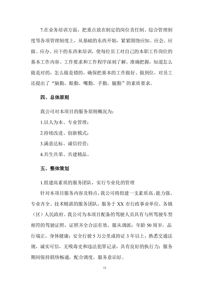 公务用车租赁服务投标方案398页.docx 第12页