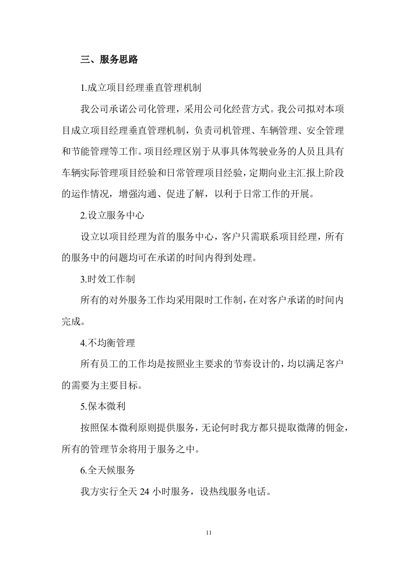 公务用车租赁服务投标方案398页.docx 第11页