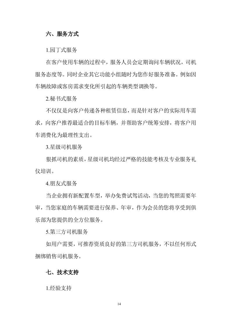 公务用车租赁服务投标方案398页.docx 第14页
