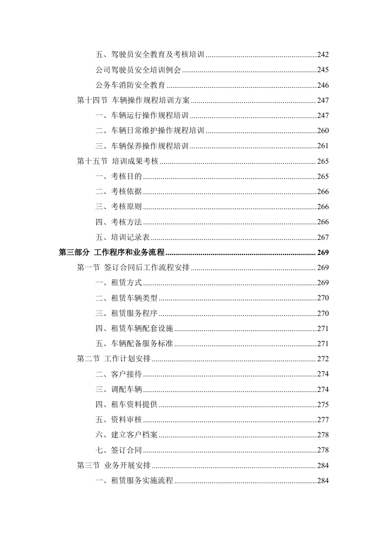 公务用车租赁服务投标方案398页.docx 第6页