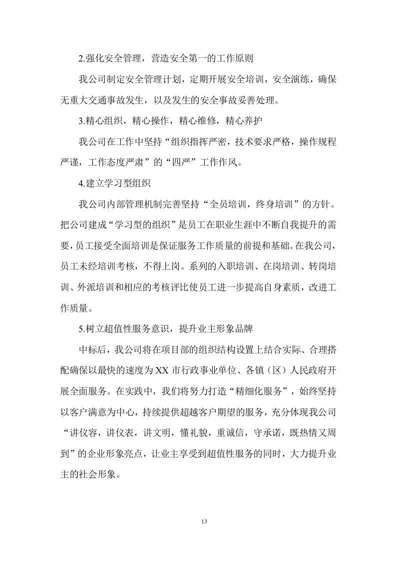 公务用车租赁服务投标方案398页.docx 第13页