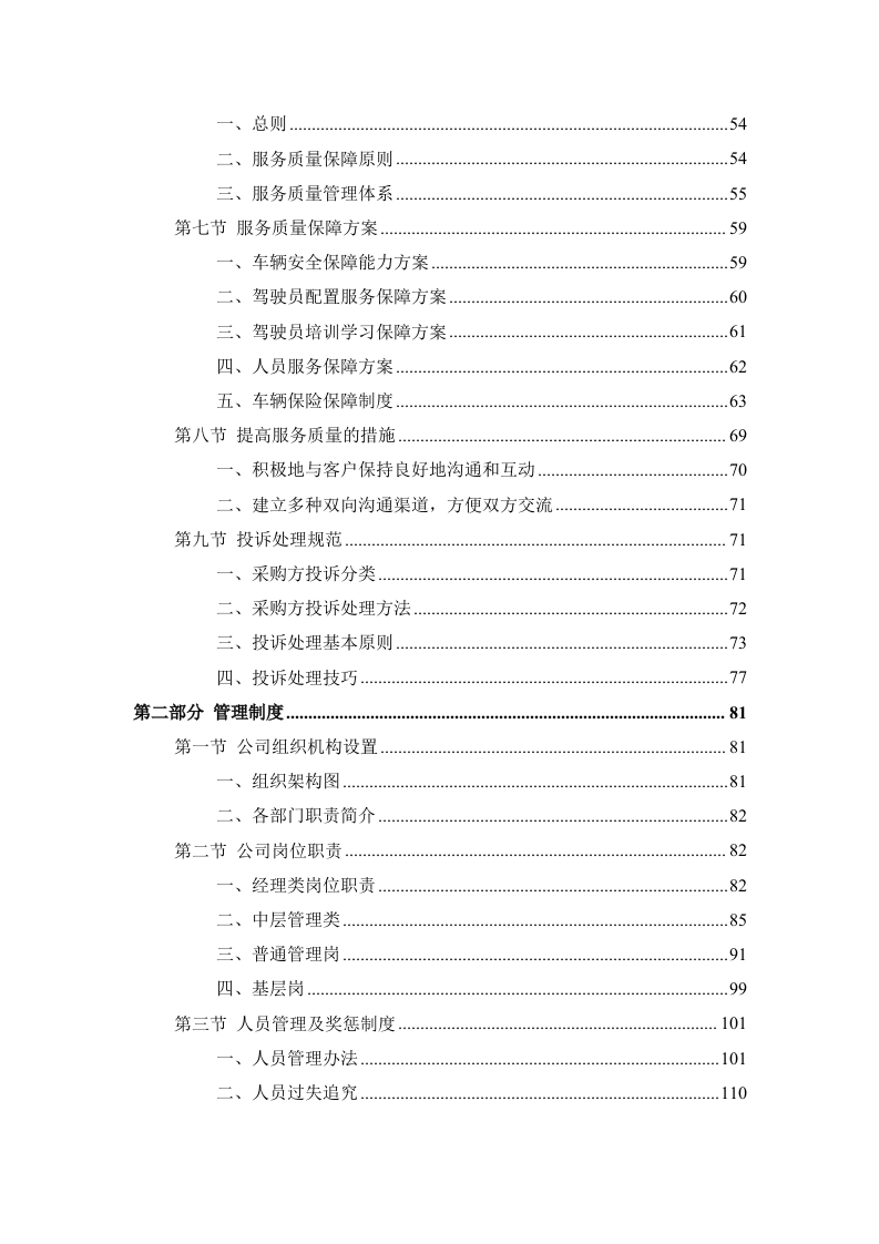 公务用车租赁服务投标方案398页.docx 第2页