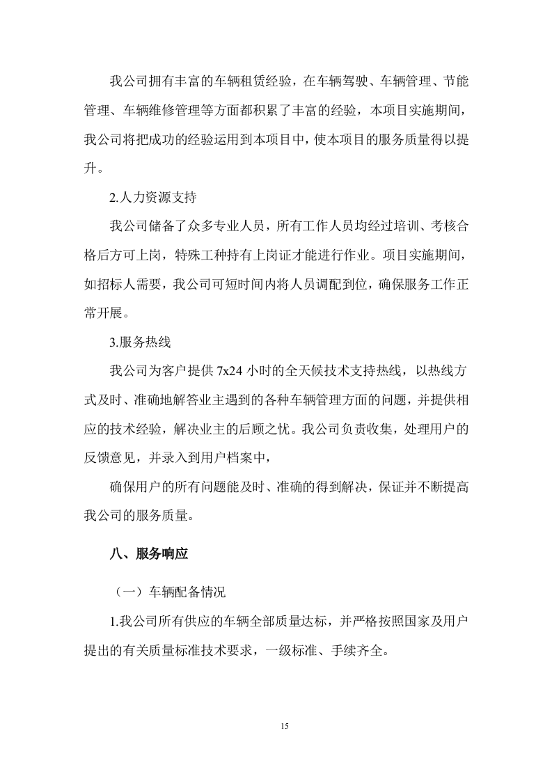 公务用车租赁服务投标方案398页.docx 第15页
