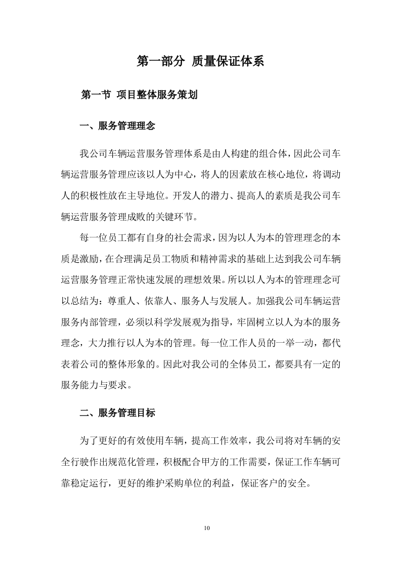 公务用车租赁服务投标方案398页.docx 第10页