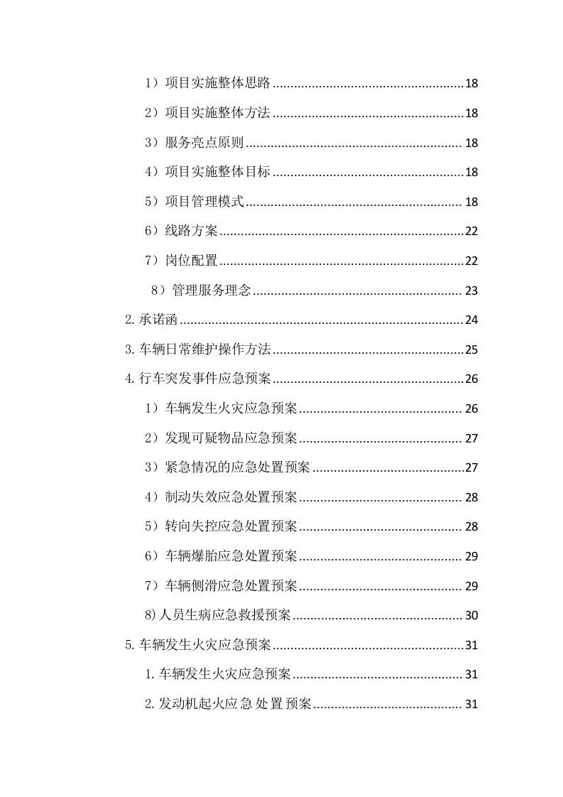 汽车班车租赁服务方案209页.docx 第2页