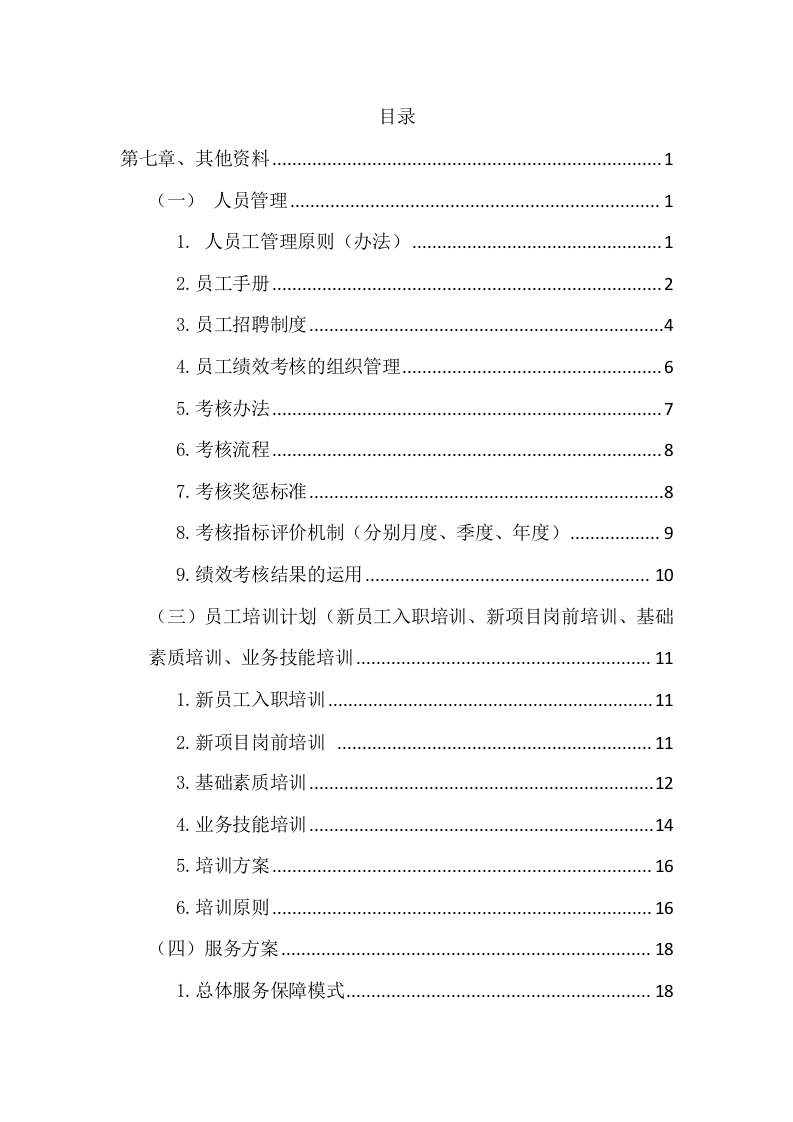 汽车班车租赁服务方案209页.docx 第1页