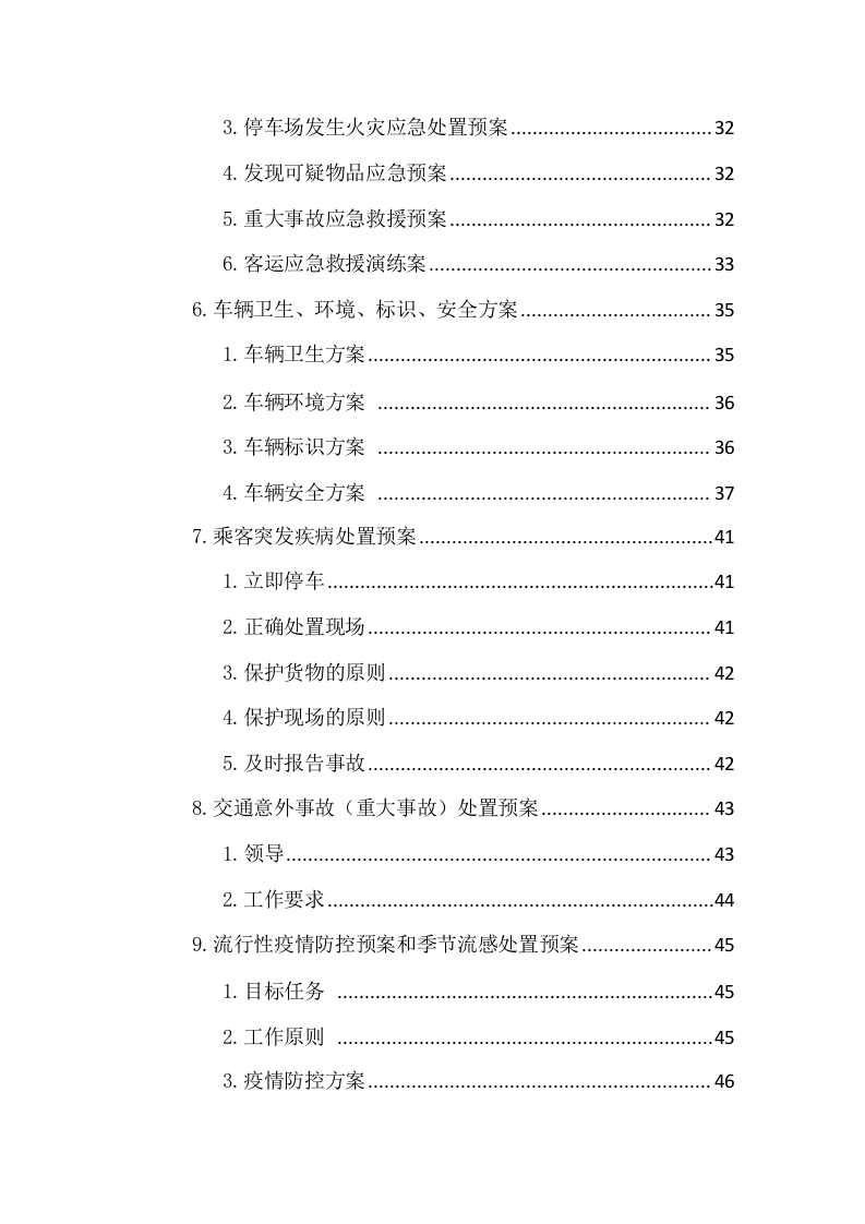 汽车班车租赁服务方案209页.docx 第3页