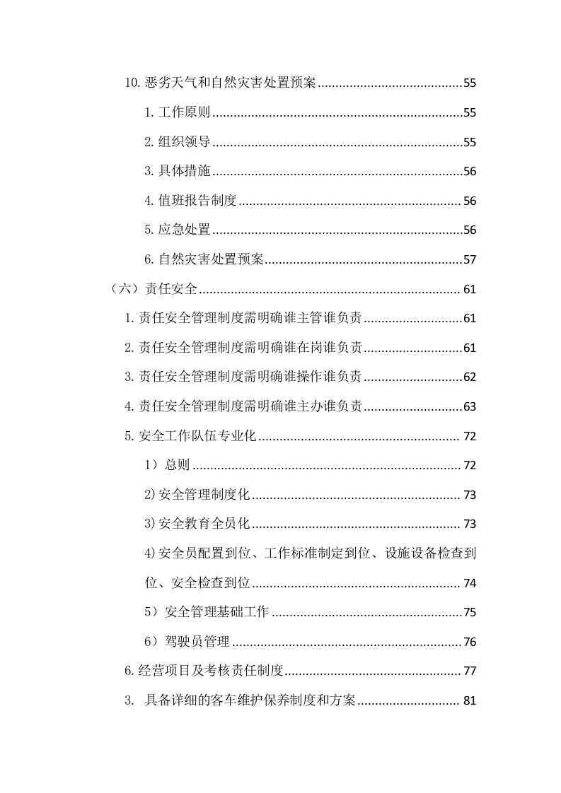 汽车班车租赁服务方案209页.docx 第4页