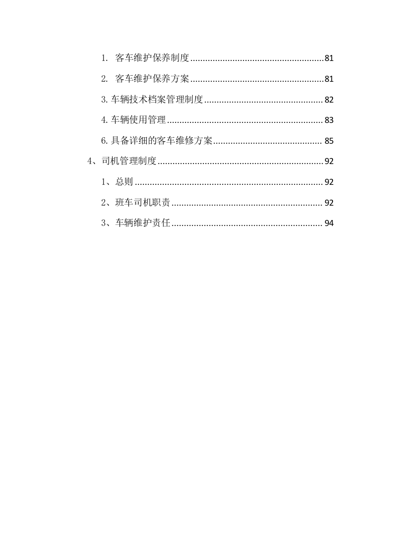 汽车班车租赁服务方案209页.docx 第5页