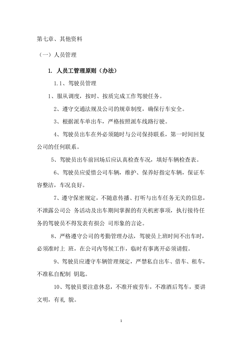 汽车班车租赁服务方案209页.docx 第6页