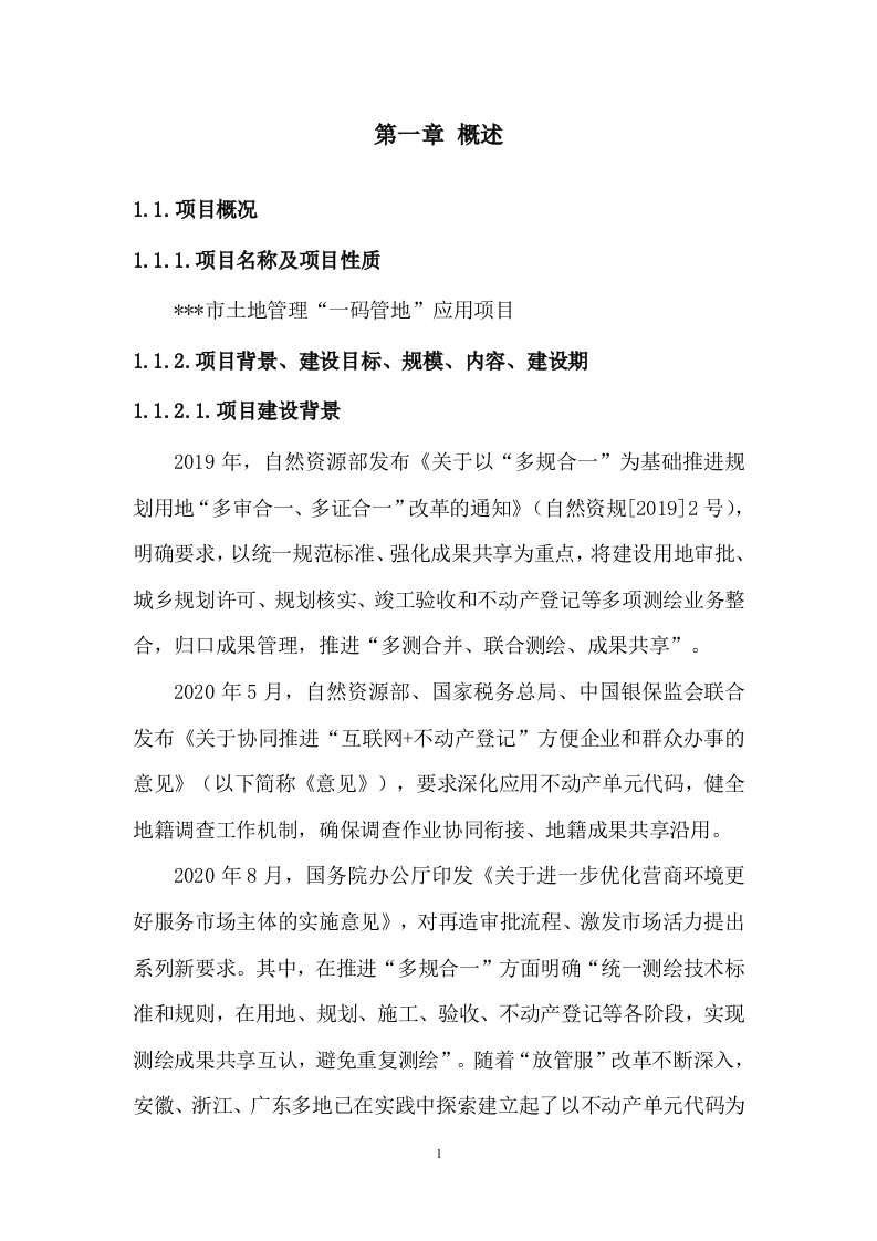 土地管理项目技术方案237页.docx 第8页