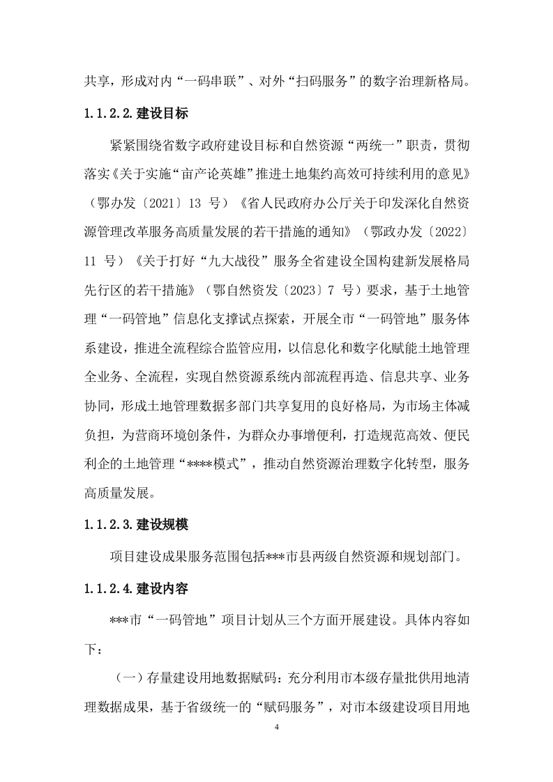 土地管理项目技术方案237页.docx 第11页