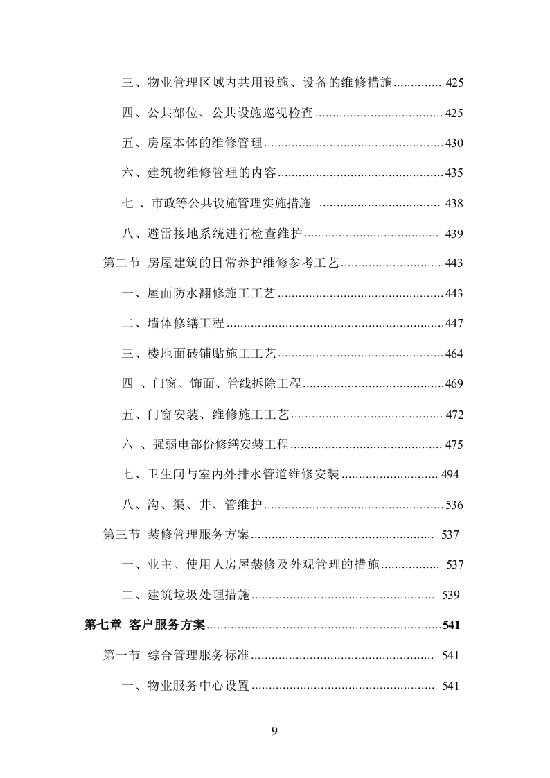 小区物业管理服务投标方案832页.docx 第9页