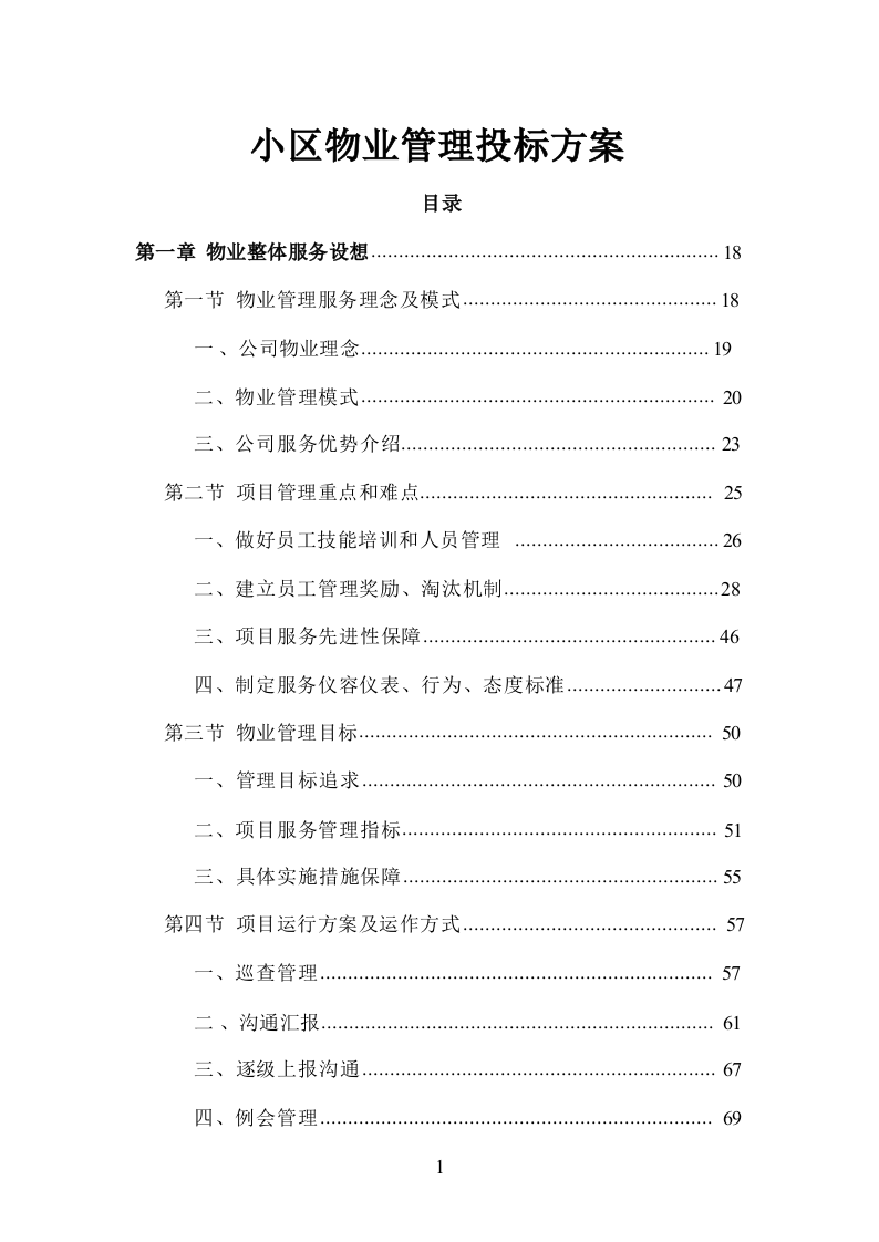 小区物业管理服务投标方案832页.docx 第1页
