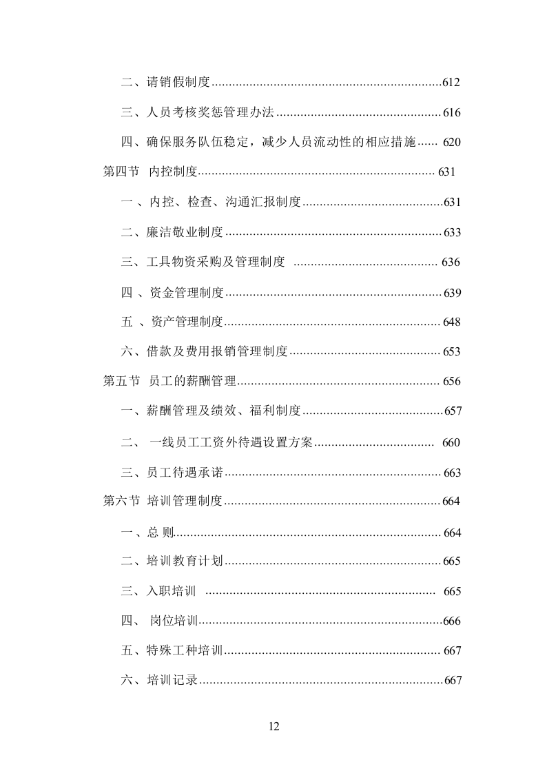 小区物业管理服务投标方案832页.docx 第12页