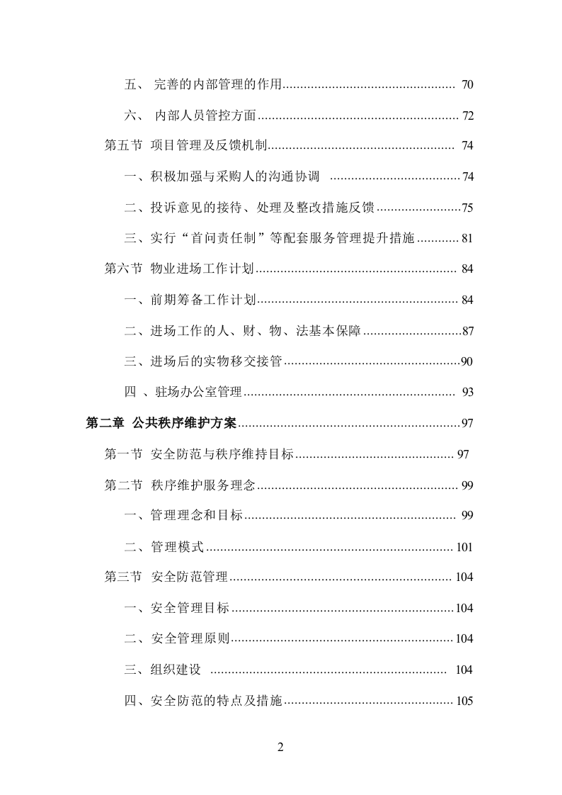 小区物业管理服务投标方案832页.docx 第2页