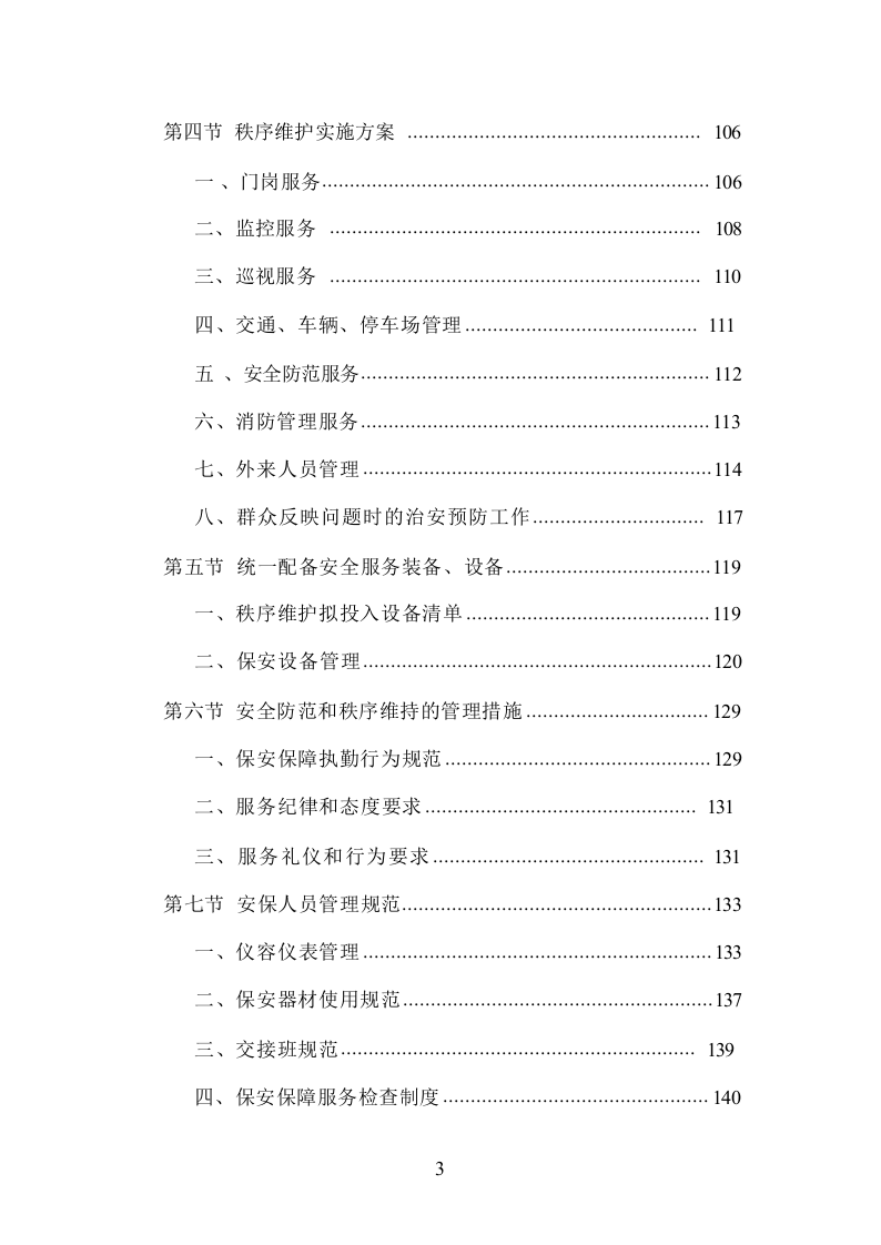 小区物业管理服务投标方案832页.docx 第3页