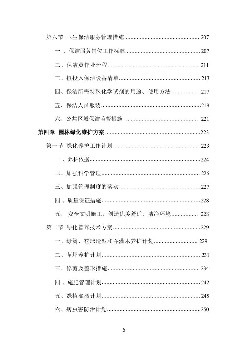 小区物业管理服务投标方案832页.docx 第6页