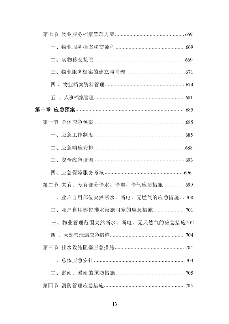小区物业管理服务投标方案832页.docx 第13页