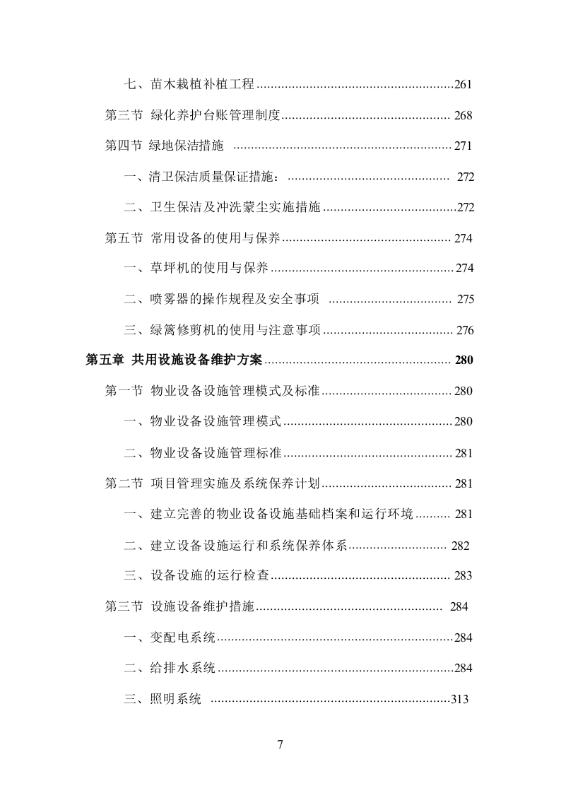 小区物业管理服务投标方案832页.docx 第7页