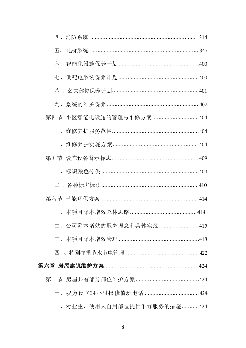 小区物业管理服务投标方案832页.docx 第8页