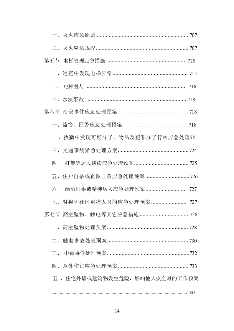 小区物业管理服务投标方案832页.docx 第14页