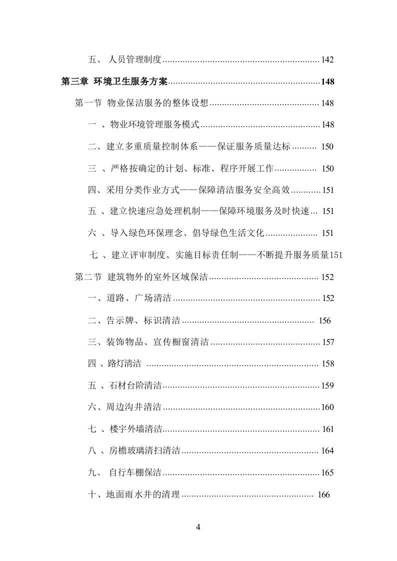 小区物业管理服务投标方案832页.docx 第4页