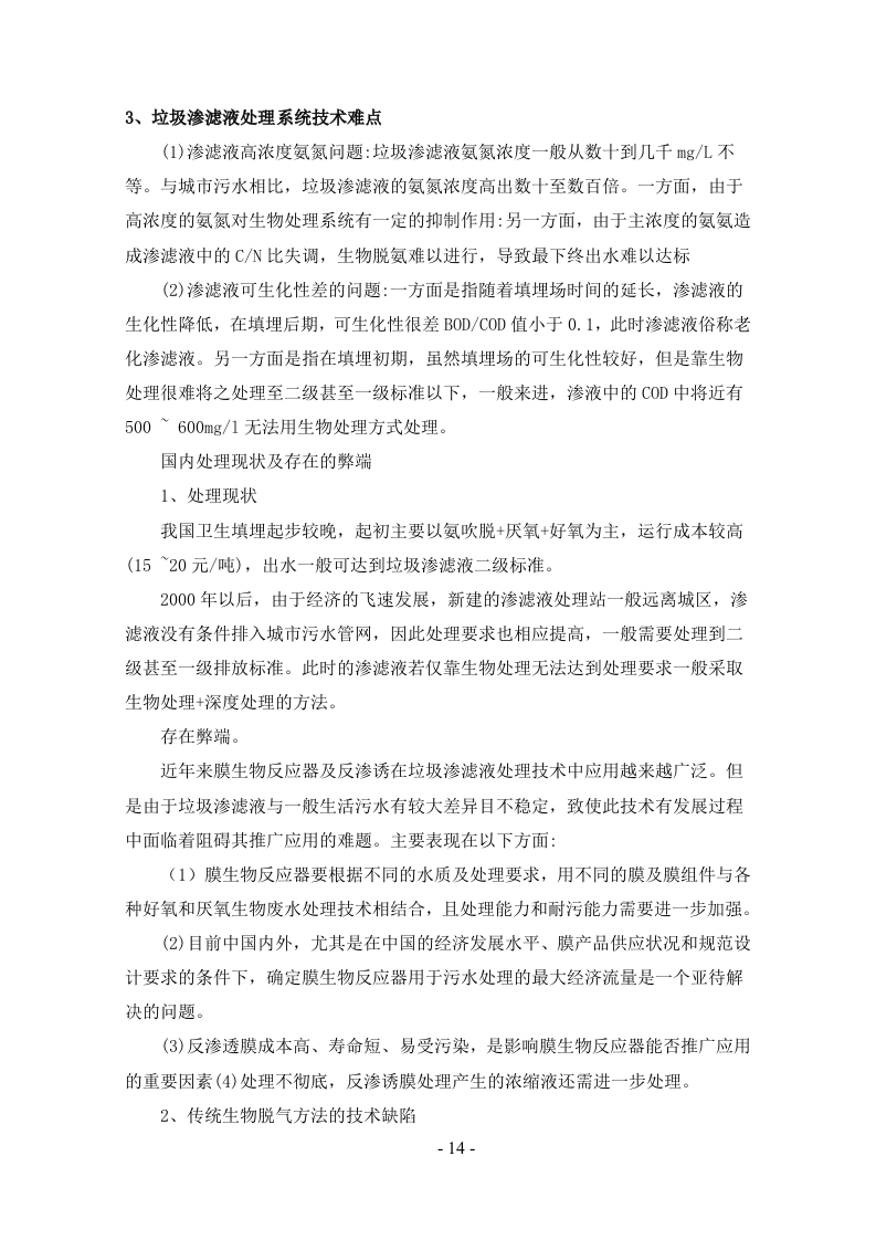 垃圾填埋场渗滤液处理方案169页.doc 第14页