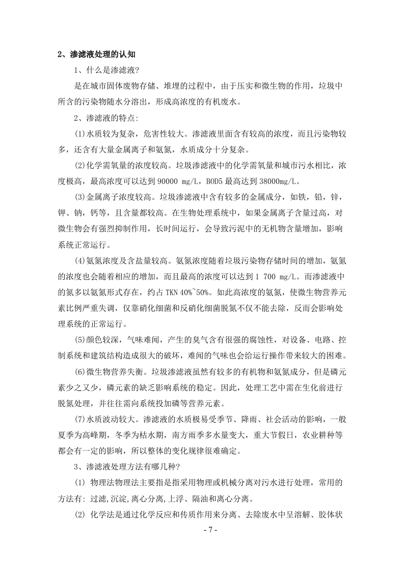 垃圾填埋场渗滤液处理方案169页.doc 第7页