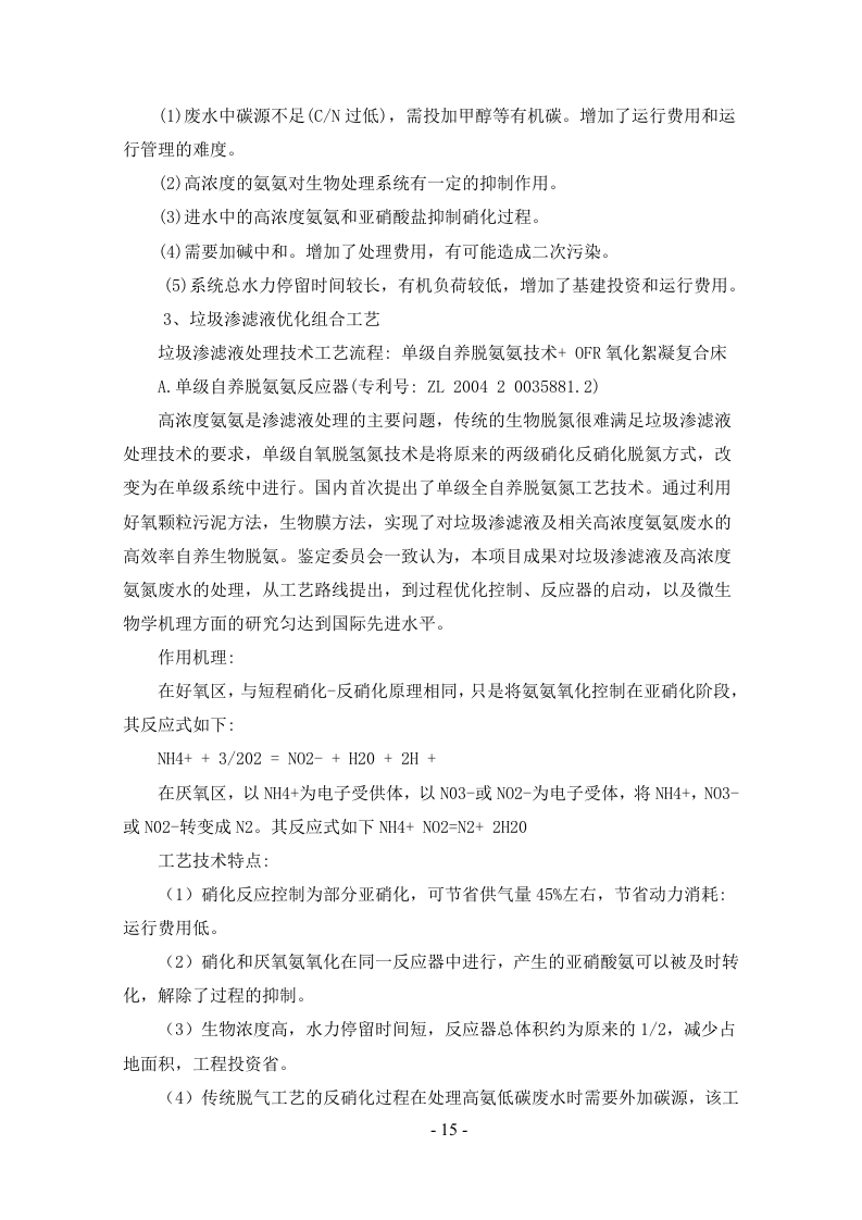 垃圾填埋场渗滤液处理方案169页.doc 第15页
